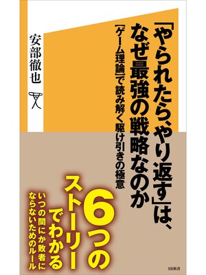 cover image of 「やられたら、やり返す」は、なぜ最強の戦略なのか　【ゲーム理論】で読み解く駆け引きの極意